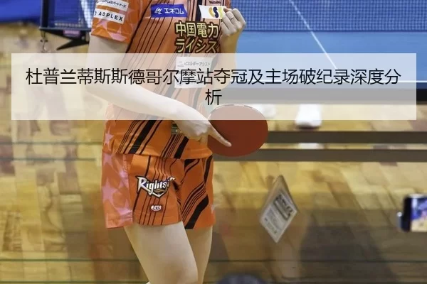 du-pu-lan-di-si-si-de-ge-er-mo-zhan-duo-guan-ji-zhu-chang-po-ji-lu-shen-du-fen-xi-2-850.jpg